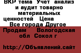ВКР тема: Учет, анализ и аудит товарно-материальных ценностей › Цена ­ 16 000 - Все города Другое » Продам   . Вологодская обл.,Сокол г.